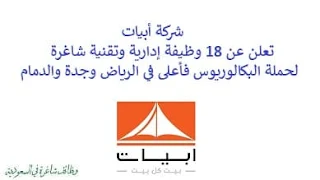 تعلن شركة أبيات, عن توفر 18 وظيفة إدارية وتقنية شاغرة لحملة البكالوريوس فأعلى, للعمل لديها في الرياض وجدة والدمام. وذلك للوظائف التالية: - مسؤول نظم معلومات موارد بشرية  (جدة، الدمام). - محاسب الامتثال  (الرياض). - مدير خزينة  (الرياض). - موظف نظم معلومات موارد بشرية  (الرياض). - مسؤول تدريب وتأهيل وظيفي  (الرياض، جدة، الدمام). - مسؤول التوظيف  (الرياض، جدة، الدمام). - موظف ميداني أبحاث السوق  (الرياض). - أخصائي وسائل التواصل الاجتماعي  (الرياض). - رئيس حسابات  (الرياض). - مشرف حسابات مستحقة الدفع  (الرياض). - مسؤول تسويق  (الرياض). - أخصائي التسويق  (الرياض). - أخصائي الموارد البشرية  (الرياض). للتـقـدم لأيٍّ من الـوظـائـف أعـلاه اضـغـط عـلـى الـرابـط هنـا.    صفحتنا على لينكدين للتوظيف  اشترك الآن  قناتنا في تيليجرامصفحتنا في تويترصفحتنا في فيسبوك    أنشئ سيرتك الذاتية  شاهد أيضاً: وظائف شاغرة للعمل عن بعد في السعودية   وظائف أرامكو  وظائف الرياض   وظائف جدة    وظائف الدمام      وظائف شركات    وظائف إدارية   وظائف هندسية  لمشاهدة المزيد من الوظائف قم بالعودة إلى الصفحة الرئيسية قم أيضاً بالاطّلاع على المزيد من الوظائف مهندسين وتقنيين  محاسبة وإدارة أعمال وتسويق  التعليم والبرامج التعليمية  كافة التخصصات الطبية  محامون وقضاة ومستشارون قانونيون  مبرمجو كمبيوتر وجرافيك ورسامون  موظفين وإداريين  فنيي حرف وعمال    شاهد أيضاً  التدريب على رأس العمل الفرص التدريبية تمهير تمهير طاقات تمهير تدريب منتهي بالتوظيف تدريب تمهير دورات تمهير تمهير تسجيل تقديم برنامج تمهير تسجيل تمهير تمهير طاقات تمهير شروط برنامج تمهير برنامج تمهير تسجيل تمهير تسجيل دخول رد تاغ وظايف وظائف عمال تسجيل برنامج تمهير وظايف رد تاغ هيئة المحتوى المحلي والمشتريات الحكومية توظيف وظايف شركة بيرين وظائف جوجل وظائف جوجل من المنزل التسجيل في برنامج تمهير اعلانات وظايف وظايف قوقل قوقل وظايف برنامج التدريب على رأس العمل تمهير وظائف جوجل للطلاب شروط تمهير وظيفة كول سنترال للنساء مطلوب محامي وظايف علاج طبيعي