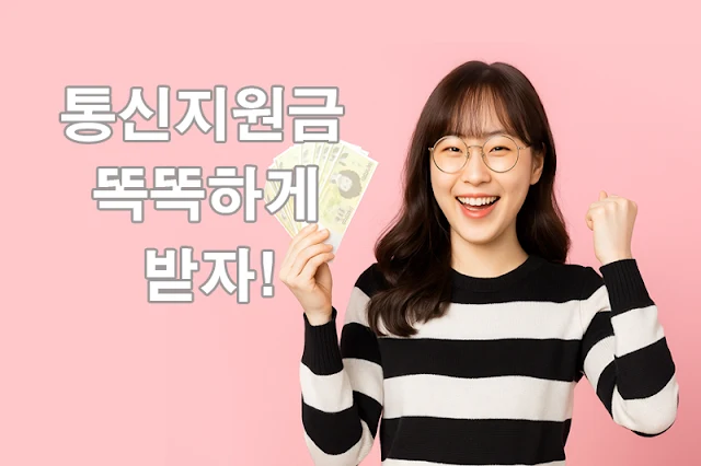 통신지원금,똑똑하게 받기
