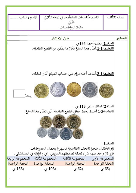 امتحانات مجمعة السنة الثانية الثلاثي الثاني في كل المواد