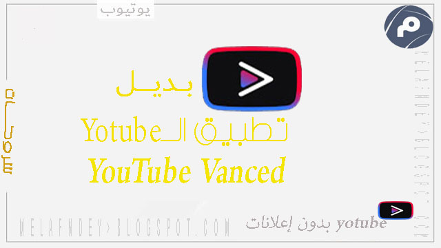 بديل تطبيق الyotube بدون إلاعلانات