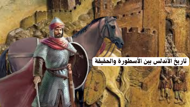 تاريخ الأندلس بين الأسطورة والحقيقة
