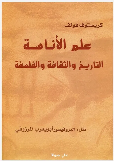 علم الأناسة التاريخ والثقافة والفلسفة Anthropologie Geschichte Kultur Philosophie تأليف البروفيسور كريستوف فولف نقل البروفيسور أبي يعرب المرزوقي