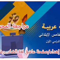 مراجعة ليلة الامتحان لغة عربية للصف الخامس الابتدائى الترم الاول 2023 pdf (المحورالثانى)