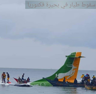 سقوط طيار في بحيرة فكتوريا - كوارث الطيران