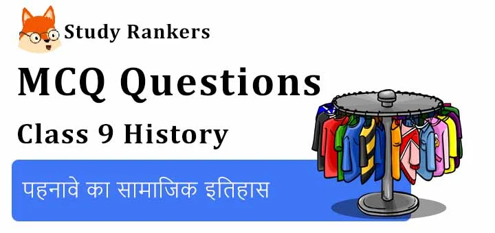 MCQ Questions for Class 9 History: Chapter 8 पहनावे का सामाजिक इतिहास