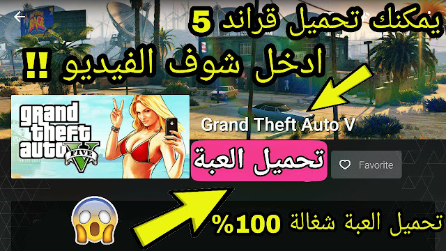 تهكير Vortex وتحميل لعبة قراند 5 او GTA V للاندرويد | هذه المرة مضمونة 100% ادخل شوف الفيديو