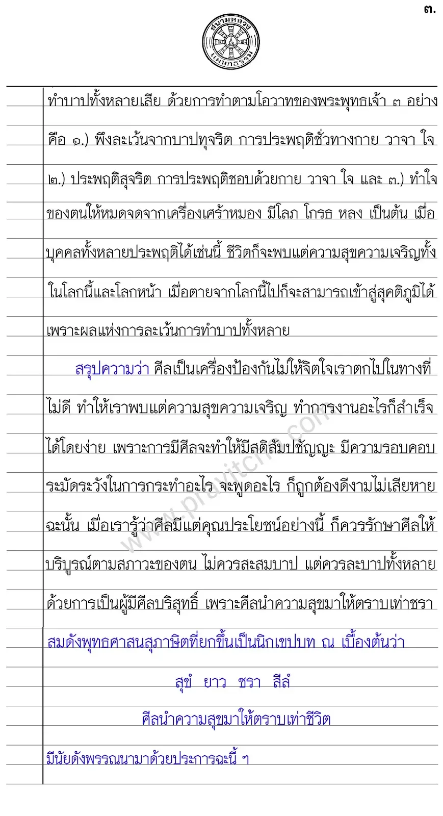 สุขํ ยาว ชรา สีลํ ศีลนำความสุขมาให้ตราบเท่าชีวิต