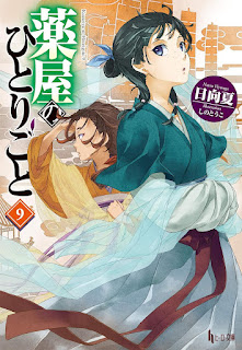 薬屋のひとりごと 小説 9巻 表紙 ラノベ The Apothecary Diaries Light Novel volume 9