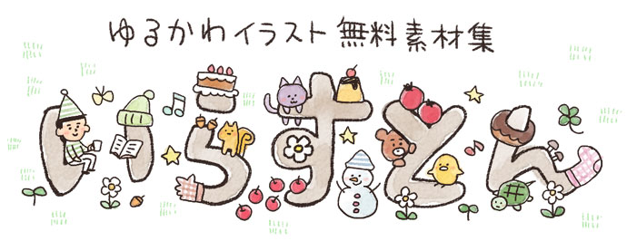 ゆるかわいい無料イラスト素材集 いらすとん ゆるかわいい無料イラスト素材集 いらすとん