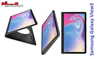 مواصفات تابلت سامسونج جالاكسي فيو 2 - Samsung Galaxy View2  الإصدارات: SM-T920 "شبكة Wi-Fi فقط" ؛ "SM-T927 "EMEA  ؛ "SM-T927A "AT&T     مواصفات تابلت Samsung Galaxy View 2 – سعر الحاسب اللوحي سامسونج جالاكسي فيو 2 - الامكانيات/الشاشه/الكاميرات/البطاريه تابلت سامسونج جالكسي Samsung Galaxy View2 - ميزات تابلت سامسونج جالكسي Samsung Galaxy View2 .