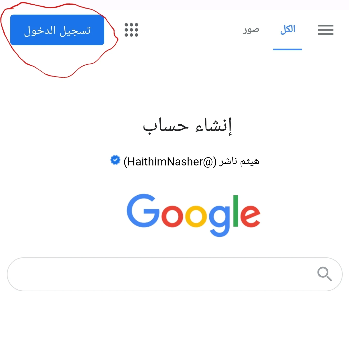 إنشاء حساب جوجل Google