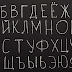 Lesson № 0. The Russian alphabet