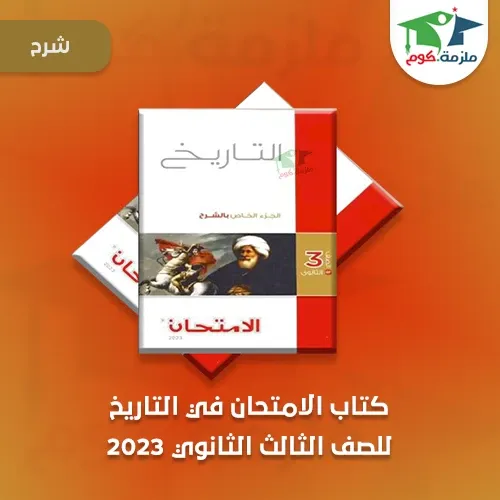 معاينة وتحميل كتاب الامتحان فى التاريخ للصف الثالث الثانوي 2023 pdf