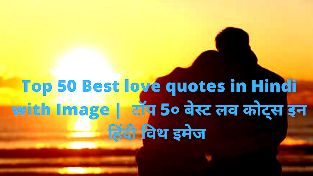 Top 50 Best love quotes in Hindi with Image |  टॉप 5० बेस्ट लव कोट्स इन हिंदी विथ इमेज