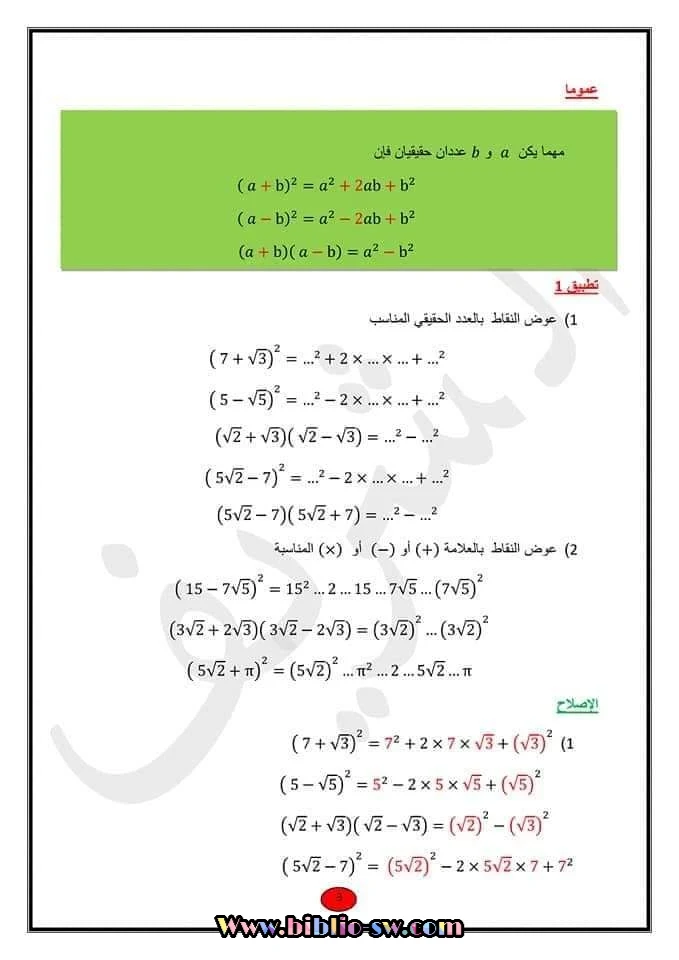 تاسعة أساسي : درس الجذاءات المعتبرة و العبارات الجبريّة مع تمارين مرفوقة بالإصلاح