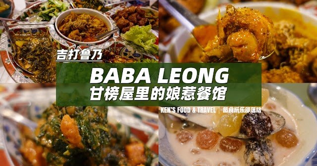 2022-Dec 吉打 Lunas | Baba Leong 甘榜新村里的娘惹菜馆