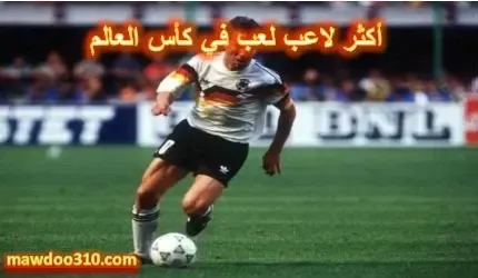 أكثر لاعب لعب في كأس العالم