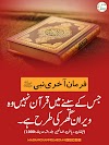 فرمان آخری نبی ﷺ