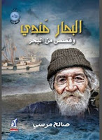 تحميل وقراءة كتاب البحار مندى تأليف صالح مرسى pdf مجانا 