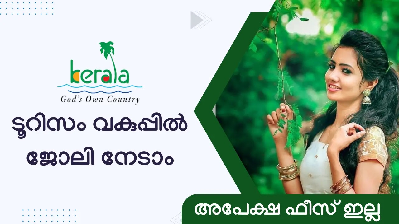 ടൂറിസം വകുപ്പിൽ നിരവധി ഒഴിവുകൾ - Kerala Tourism Recruitment 2023