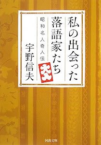 私の出会った落語家たち―昭和名人奇人伝 (河出文庫)