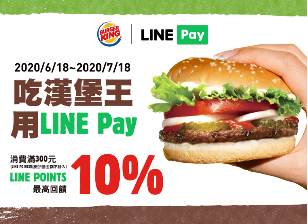 【漢堡王】LINE Pay優惠，最高享10%回饋