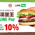 【漢堡王】LINE Pay優惠，最高享10%回饋