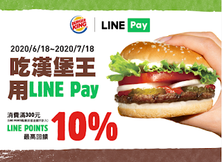 【漢堡王】LINE Pay優惠，最高享10%回饋