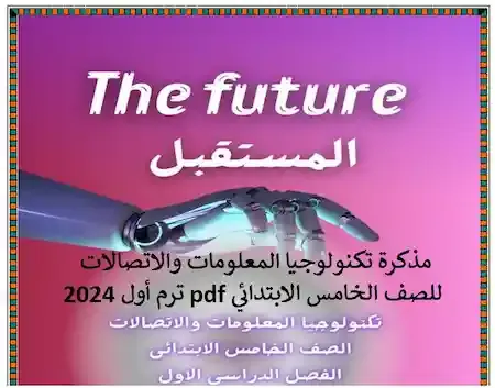 مذكرة تكنولوجيا المعلومات والاتصالات للصف الخامس الابتدائي pdf ترم أول 2024