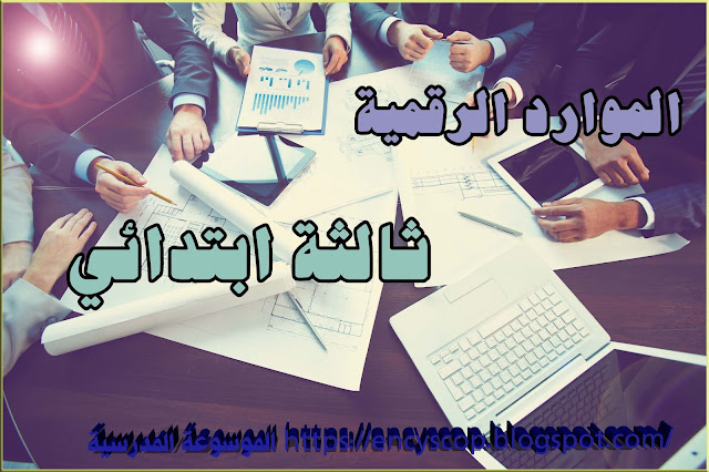 الموارد الرقمية للتلميذ سنة ثالثة ابتدائي