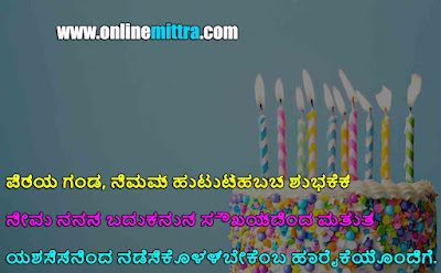 birthday wishes for husband in kannada text messages