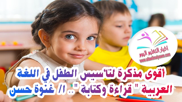 تحميل : أقوى مذكرة لتأسيس الطفل في اللغة العربية " قراءة وكتابة " .. ا /  غنوة حسن