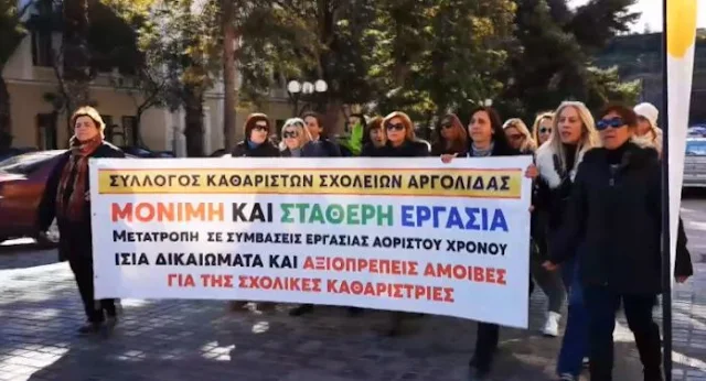 Ψήφισμα του Δημοτικού Συμβουλίου Ναυπλίου για τις Σχολικές Καθαρίστριες