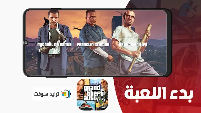 تحميل لعبة GTA V الحياة الواقعية للاندرويد