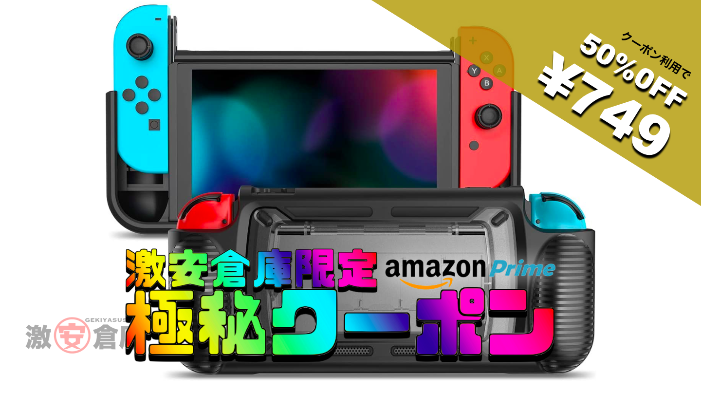 【激安倉庫限定amazonクーポン】Nintendo Switch全面保護ケースが50%OFF 749円 [4/16まで]