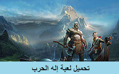 تحميل لعبة إله الحرب God of War 2018 مضغوطة بحجم صغير