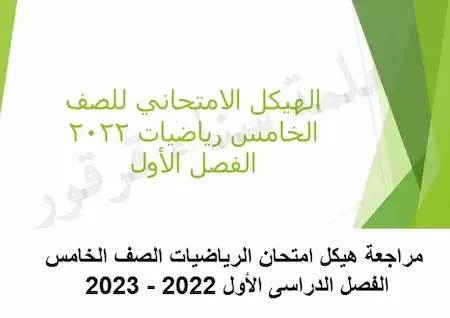 مراجعة هيكل امتحان الرياضيات الصف الخامس الفصل الدراسى الأول 2022 - 2023