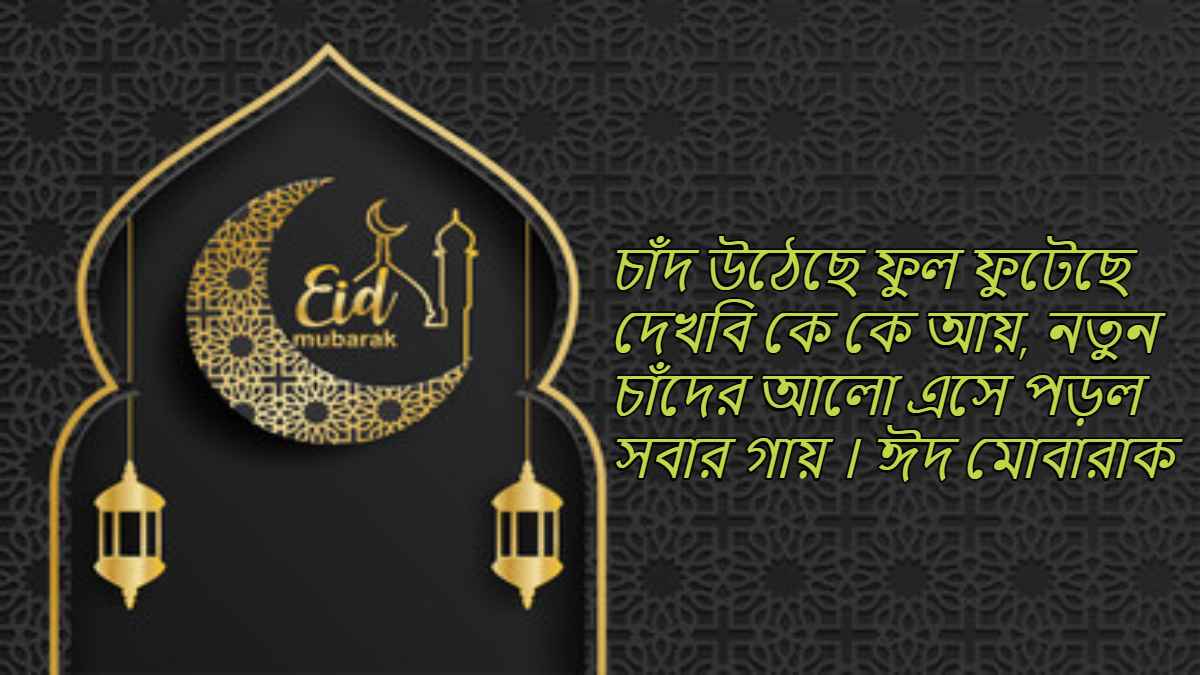 ঈদের শুভেচ্ছা এসএমএস স্ট্যাটাস ২০২২ Eid Mubarak Wish SMS Picture 2022