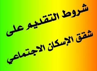 شروط التقديم على شقق الإسكان الاجتماعي