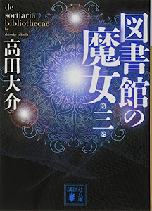 図書館の魔女 第三巻 (講談社文庫)