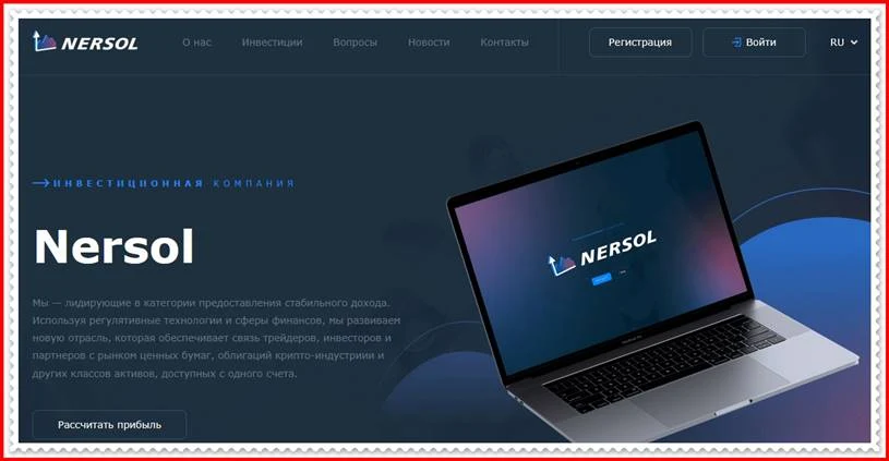 Мошеннический сайт nersol.com – Отзывы, развод! Компания NERSOL мошенники