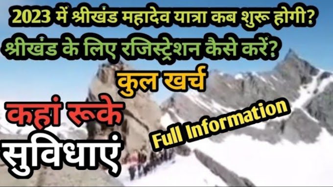 Shrikhand Mahadev Yatra Online Booking 2023 Registration Date & Trek cost