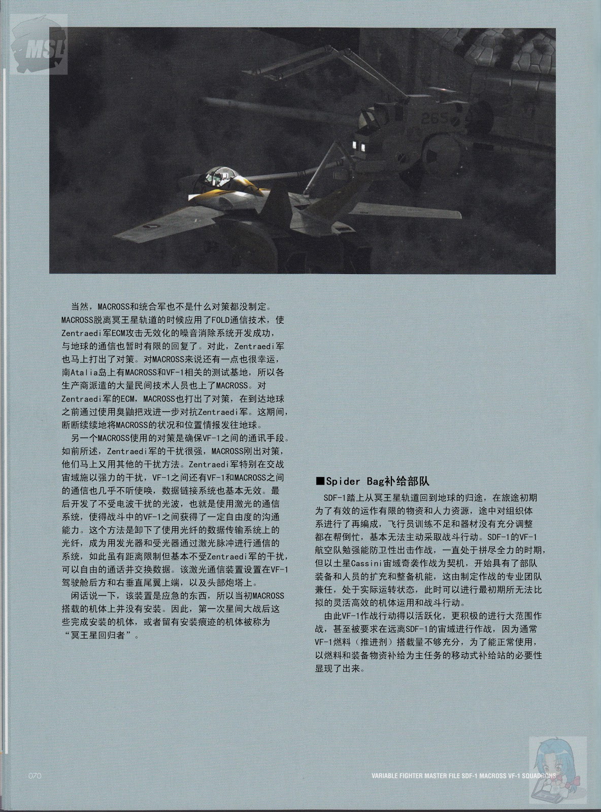 Variable Fighter Master File - SDF-1 Macross VF-1 Squadrons