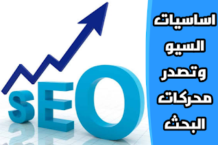 اساسيات السيو وتصدر محركات البحث