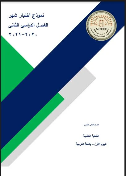 نماذج الوزارة الاسترشادية شهر ابريل بالاجابات فى اللعة العربية والرياضيات للصف الثانى الثانوى ترم ثانى 2021 (القسم العلمى)