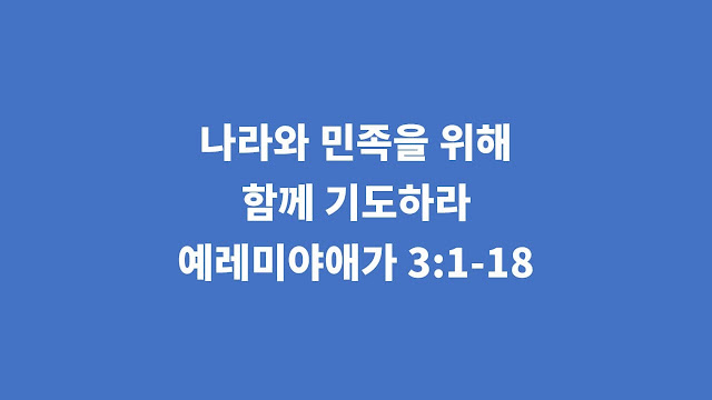 예레미야애가 3장 1절-18절, 나라와 민족을 위해 함께 기도하라