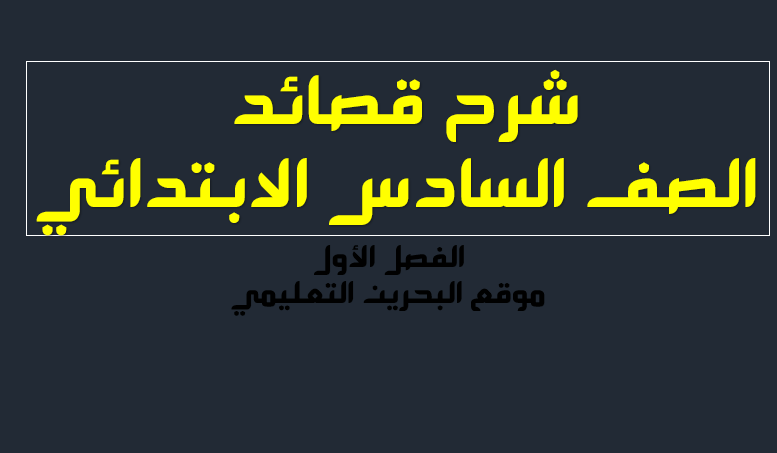 شرح جميع قصائد الصف السادس الفصل الأول البحرين