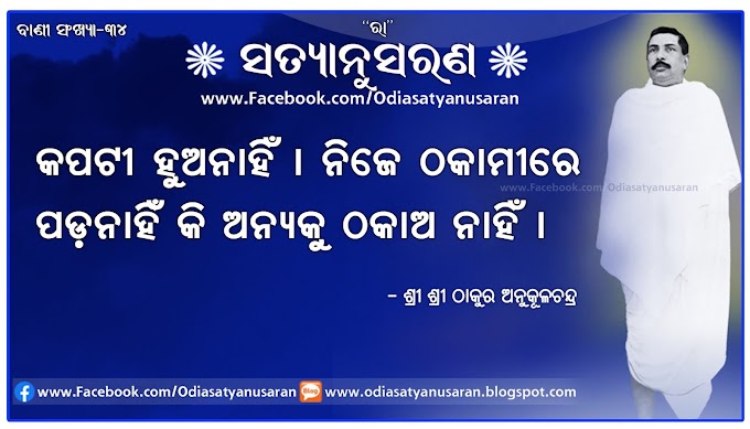 Odia Satyanusaran Bani 34 | ସତ୍ୟାନୁସରଣ | ବାଣୀ ସଂଖ୍ୟା ୩୪