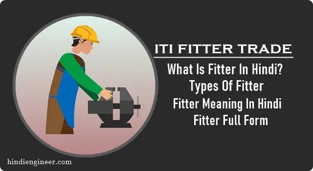 fitter meaning in hindi, फिटर फुल फॉर्म, what is fitter in hindi, fitter full form, fitter in hindi, फिटर की जानकारी, फिटर क्या है, फिटर कितने प्रकार, आईटीआई फिटर, what is fitter trade in hindi, ITI Fitter Trade, fitter kitne prakar, फिटर कितने प्रकार के होते हैं, फिटर का फुल फॉर्म हिंदी में, types of fitter, types of fitter in iti, how many types of fitter,