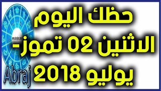 حظك اليوم الاثنين 02 تموز- يوليو 2018 